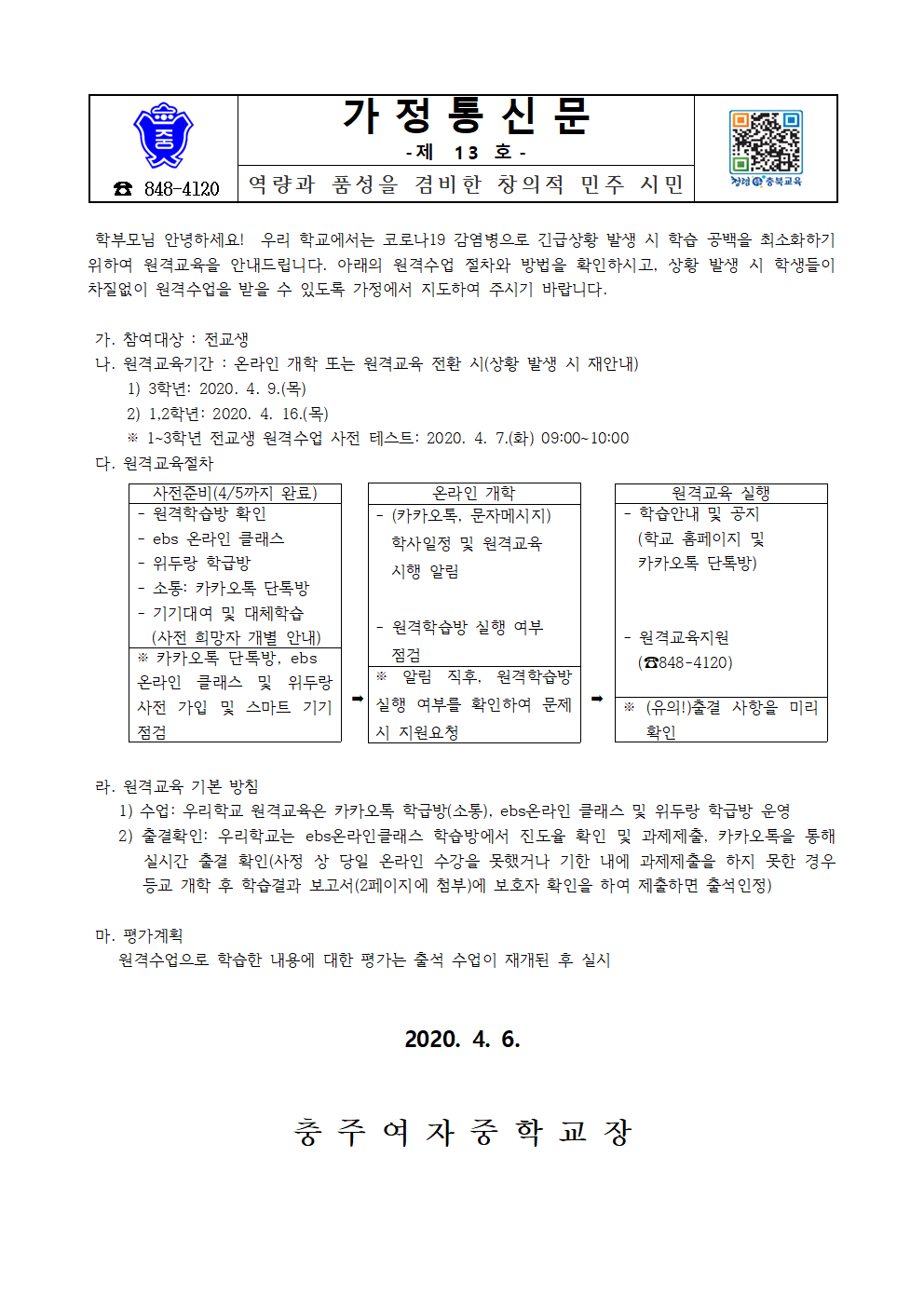 원격교육 안내 가정통신문001