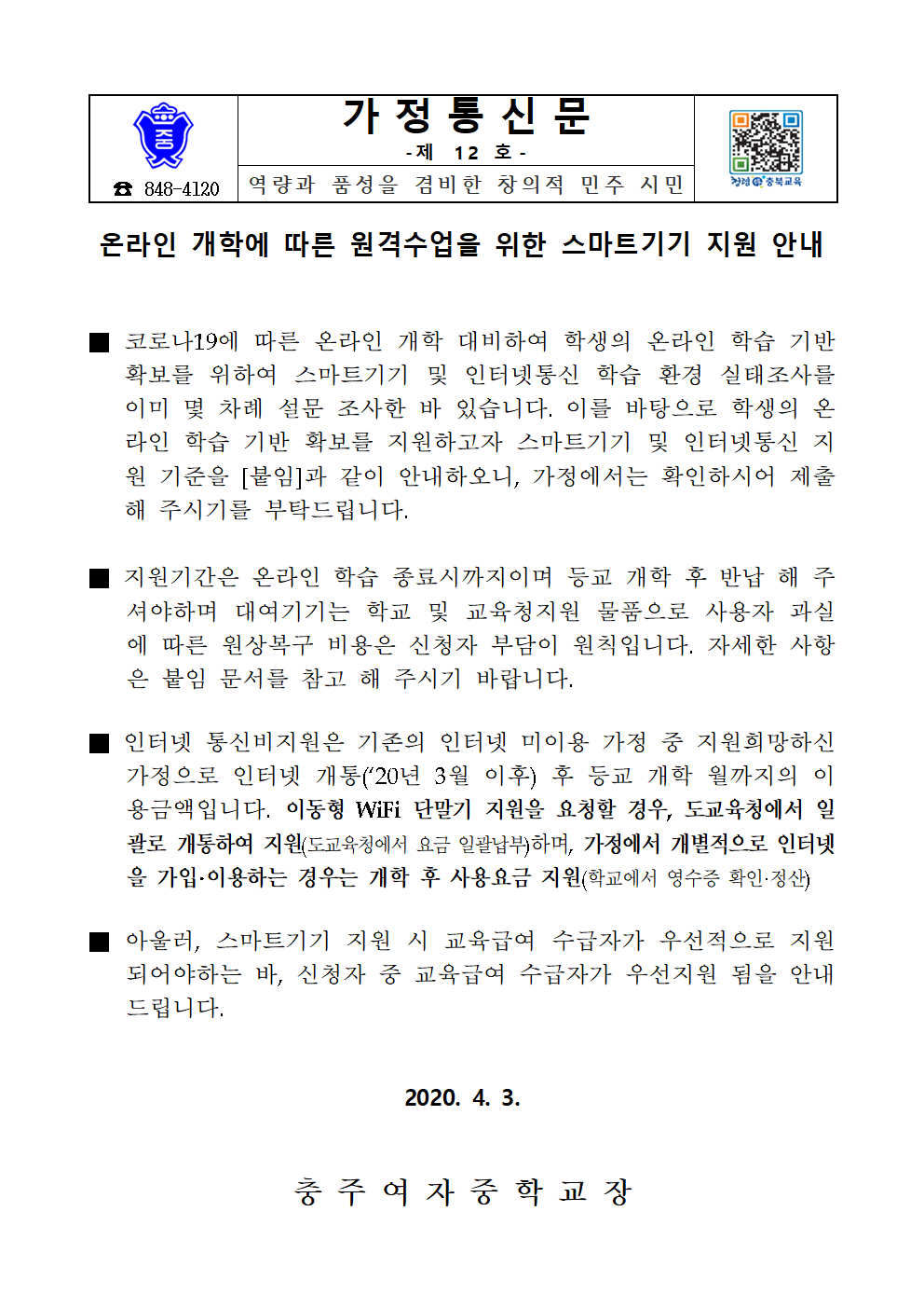 [가정통신문]2020-12호온라인개학에따른원격수업을위한 스마트기기지원안내001