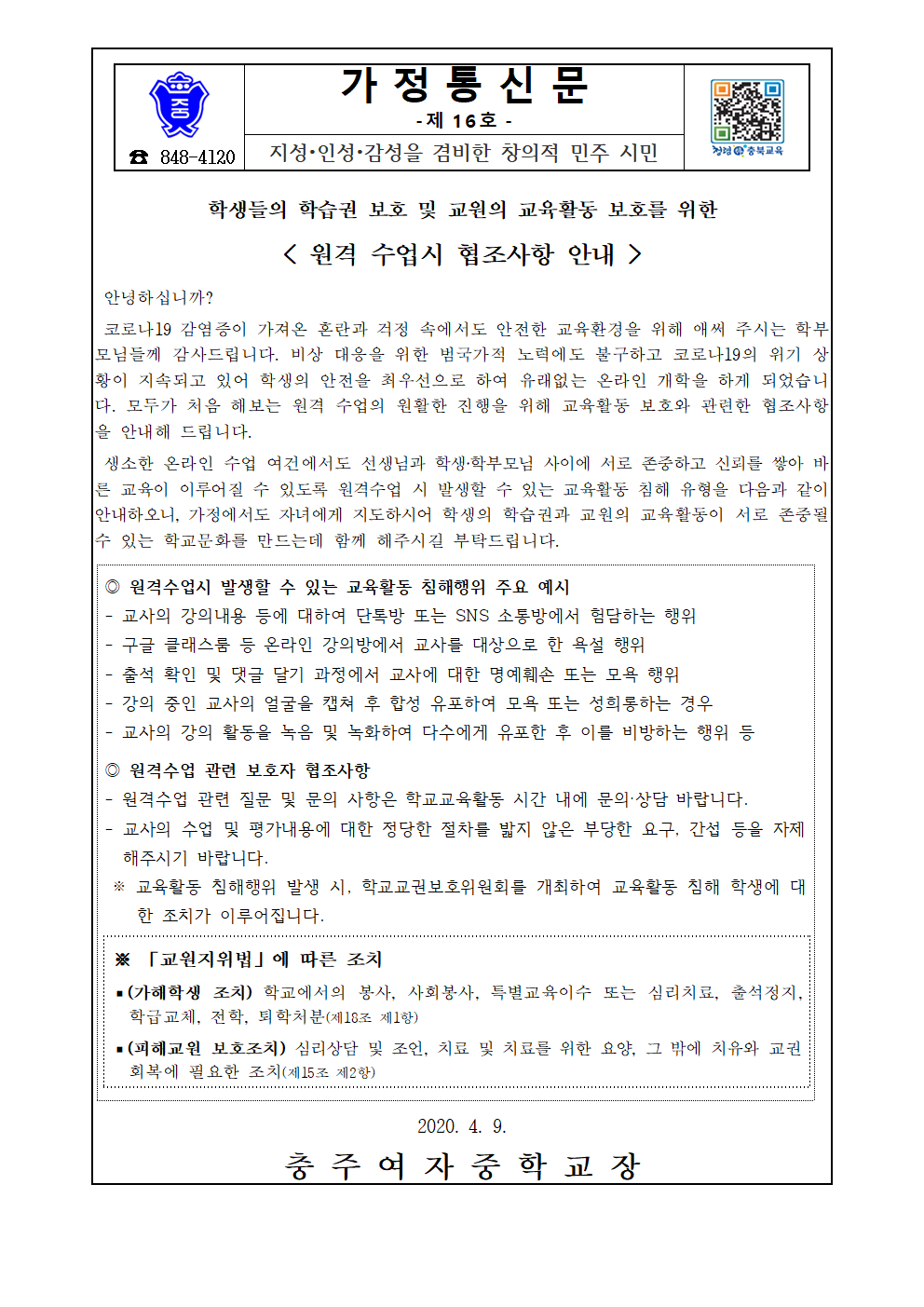 원격 수업시 협조사항 안내 가정통신문001