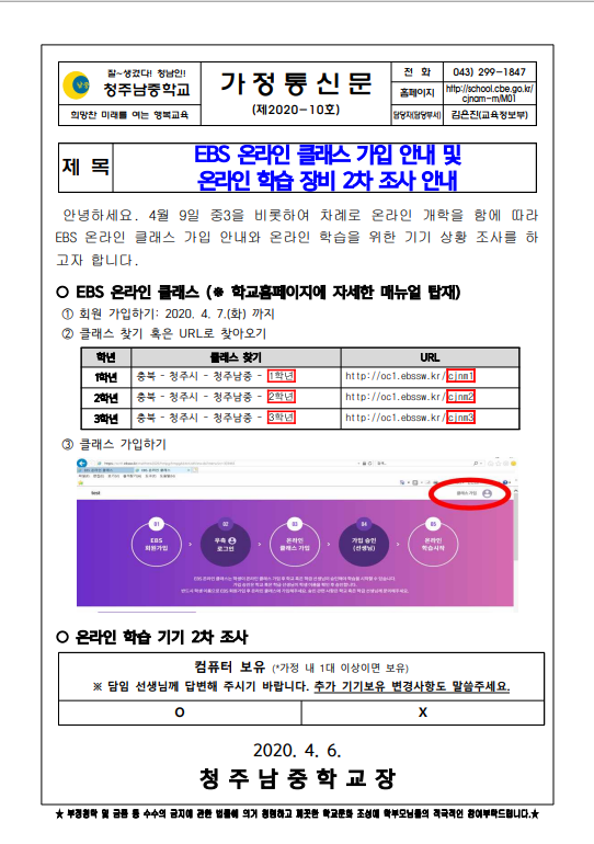 [가정통신문-10] EBS 온라인 클레스 가입 안내 및 온라인 학습 장비 2차 조사 안내