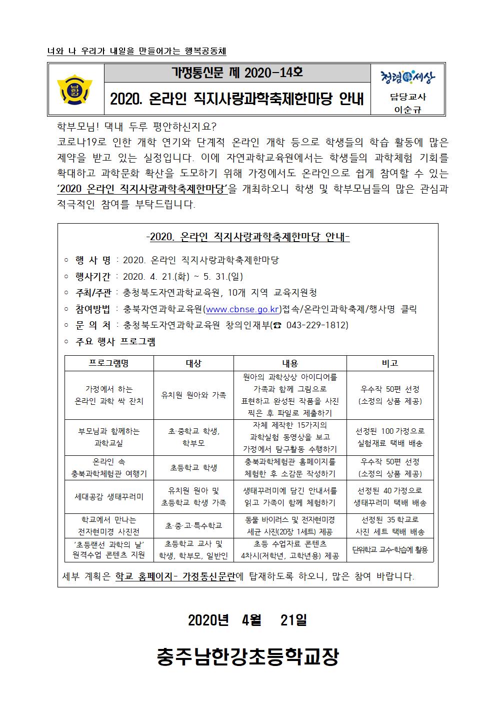 2020. 온라인 직지사랑과학축제한마당 안내 가정통신문(사진파일)