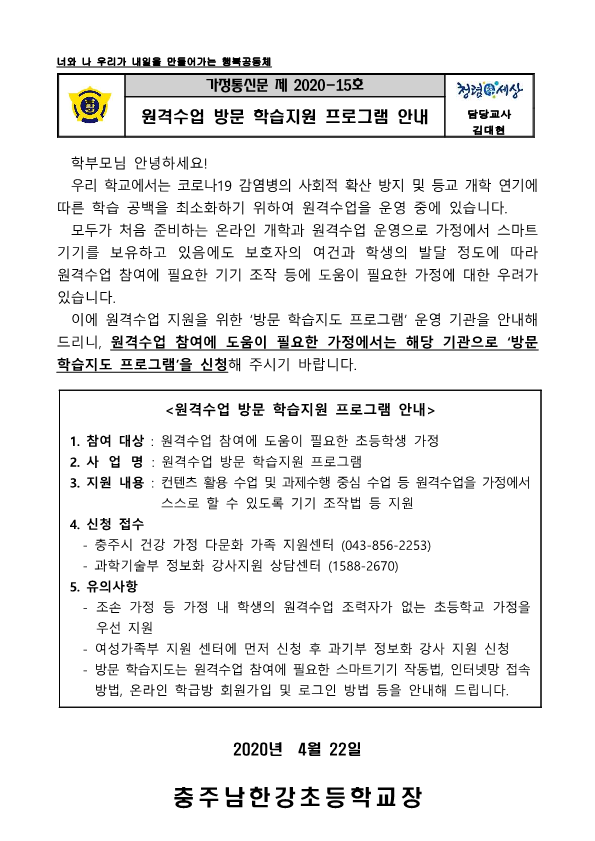 원격수업 방문 학습지원 프로그램 안내 가정통신문