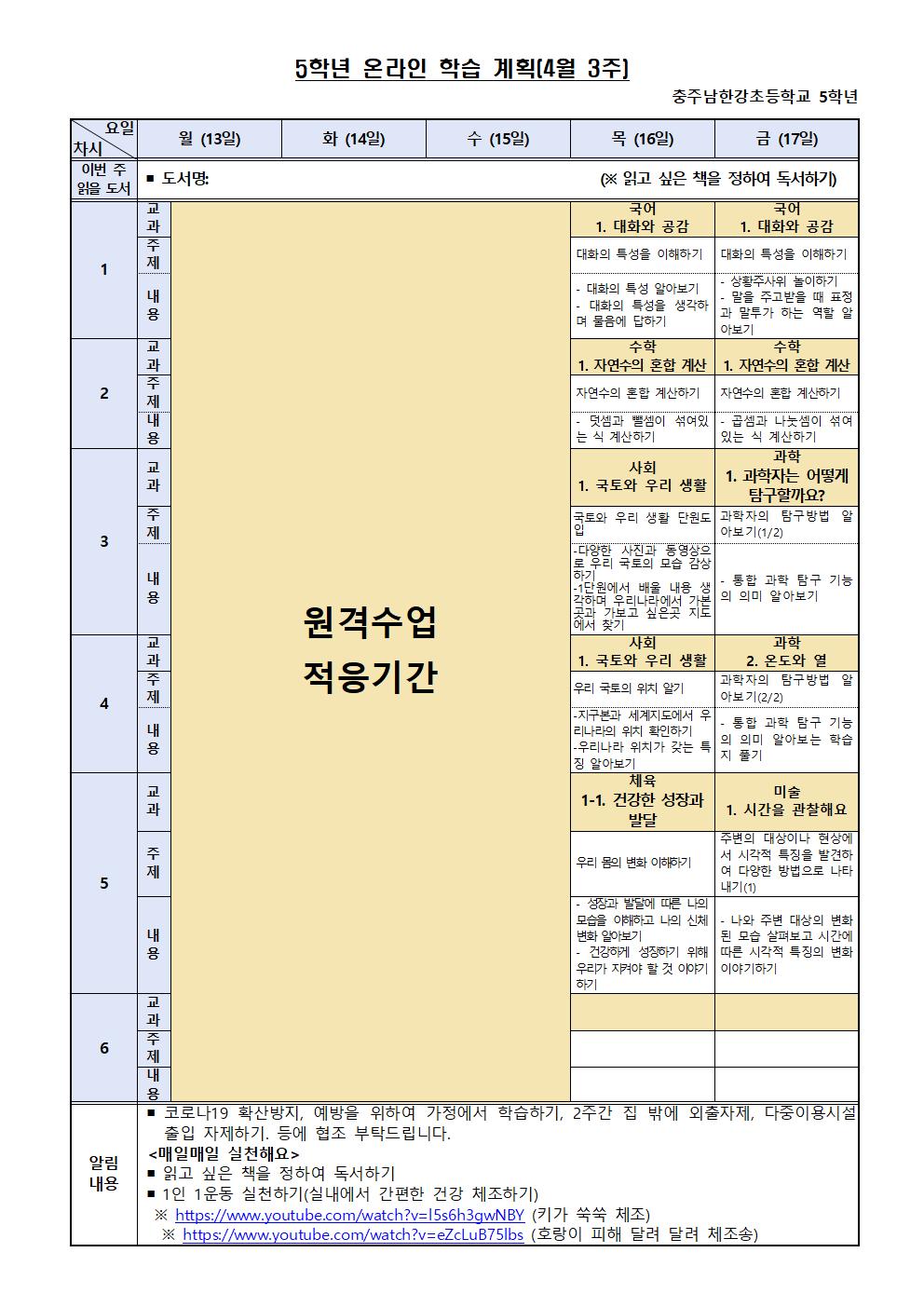 5학년 온라인 학습 계획(4월 3주)