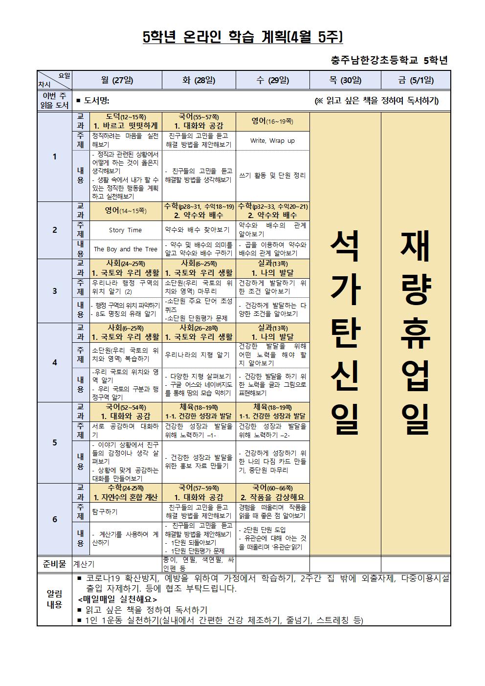 5학년 온라인 학습 계획(4월 5주)