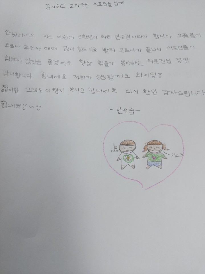 코로나 의료진에게 편지