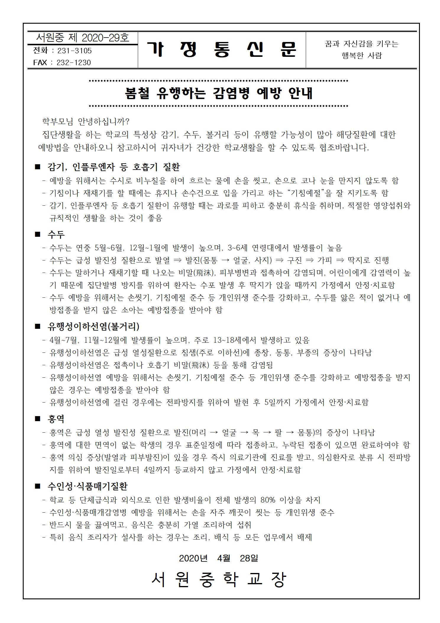 봄철 유행하는 감염병 예방 안내 가정통신문001