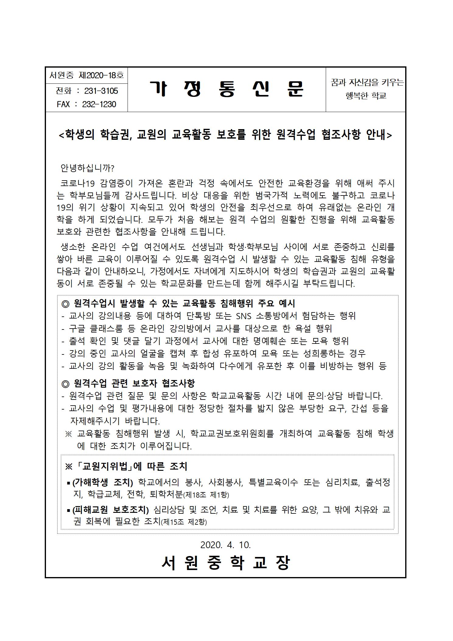 학생의 학습권, 교원의 교육활동 보호를 위한 원격수업 협조사항 안내