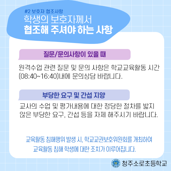 원격수업시 협조사항 안내_3