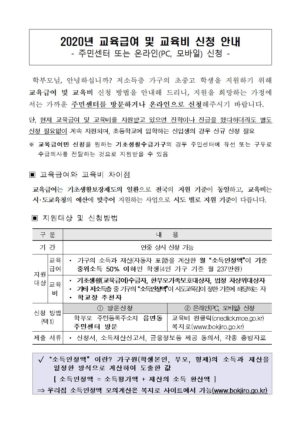 2020. 교육급여 및 교육비 신청 안내001(1)