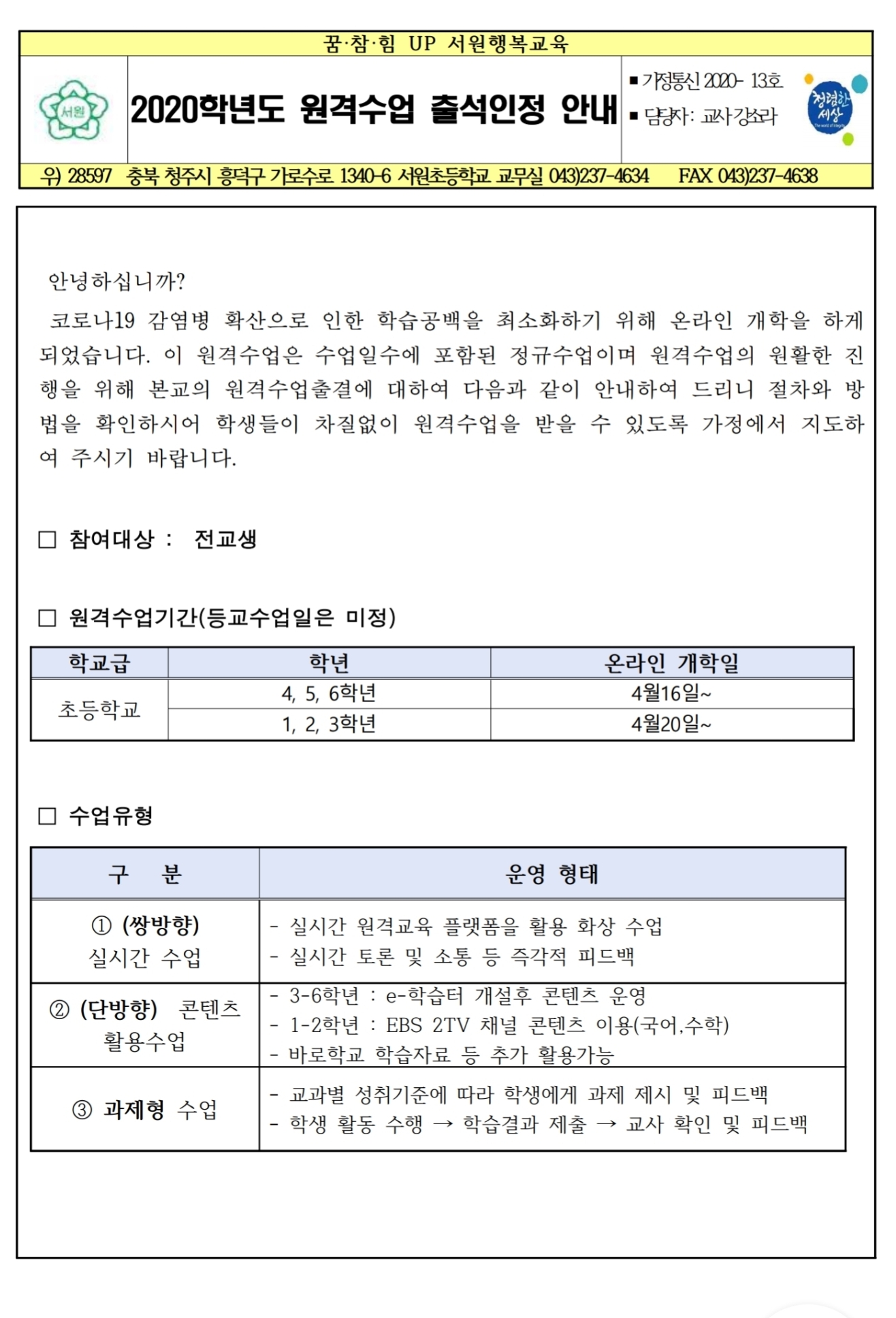 원격수업 출석인정 안내장입니다.