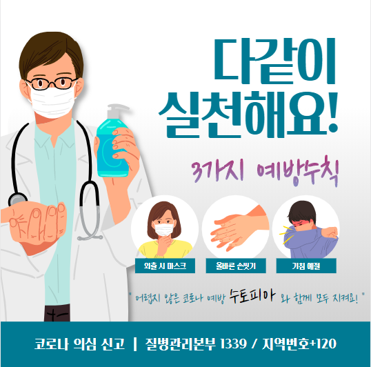 코로나예방수칙