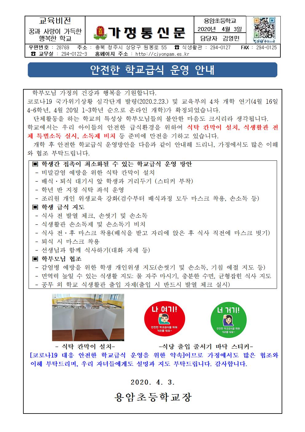 코로나19학교급식(가정통신문)001