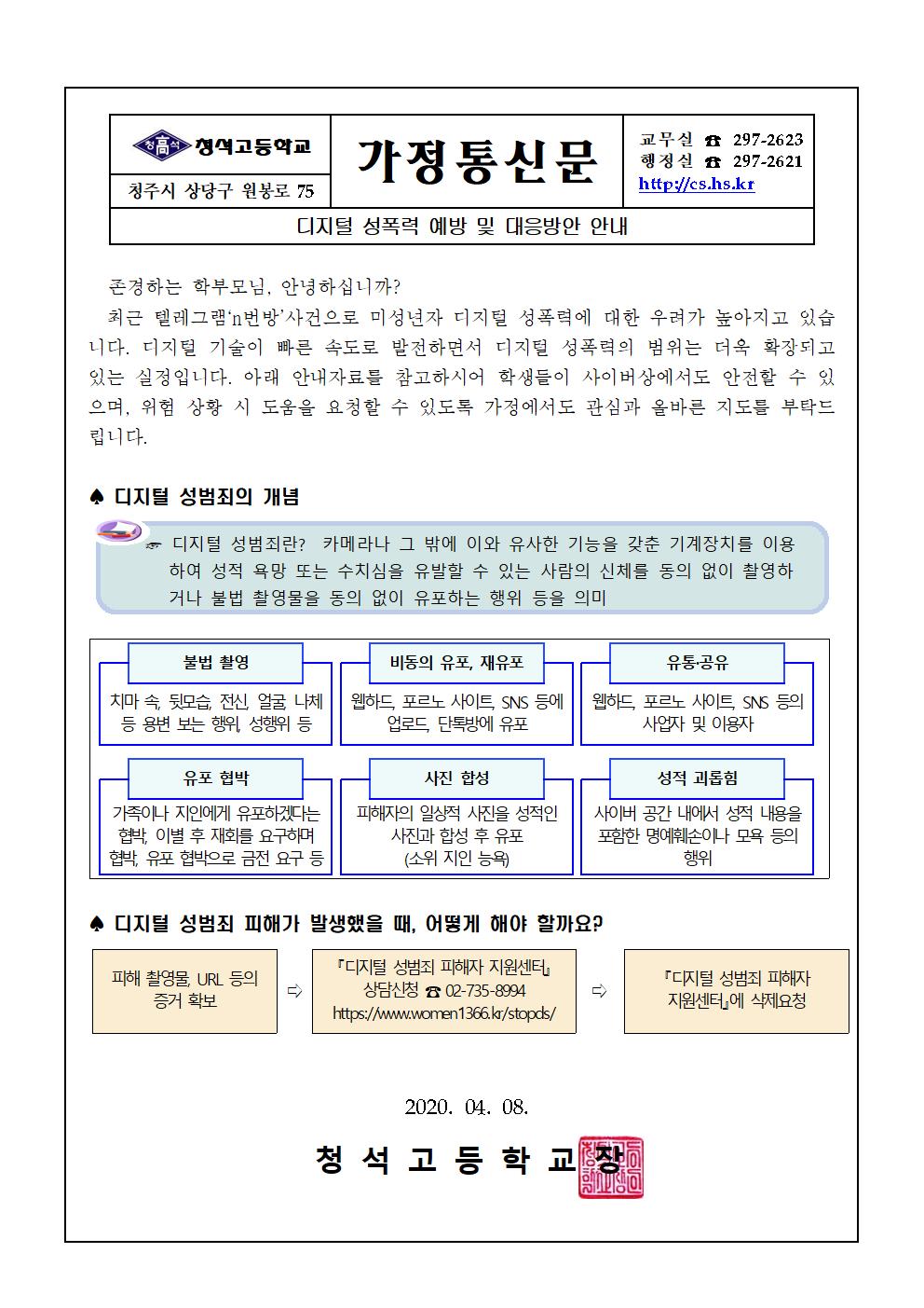 가정통신문(디지털 성폭력 예방 및 대응방안 안내)001