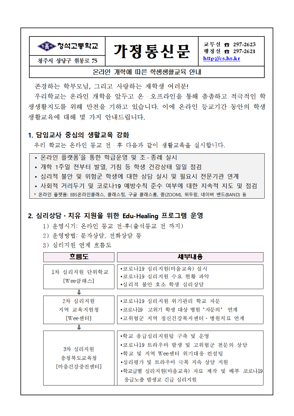 가정통신문(온라인 개학에 따른 학생생활 안내)001