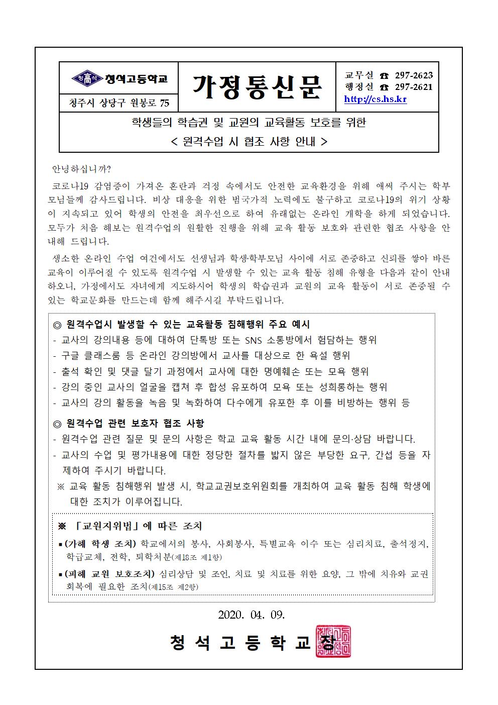 가정통신문(원격 수업시 협조사항 안내)001