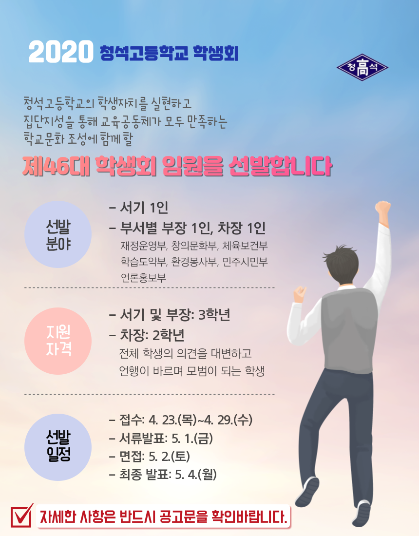 [붙임2] 2020학년도 학생회 임원 선발 홍보 포스터