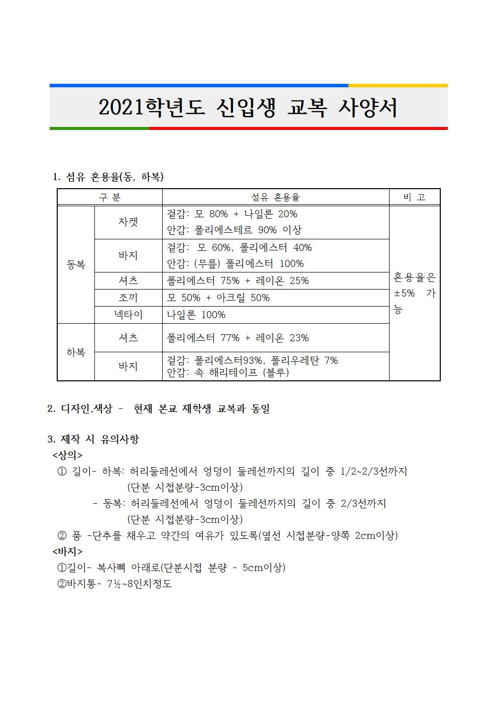 2021학년도 신입생 교복  사양서001