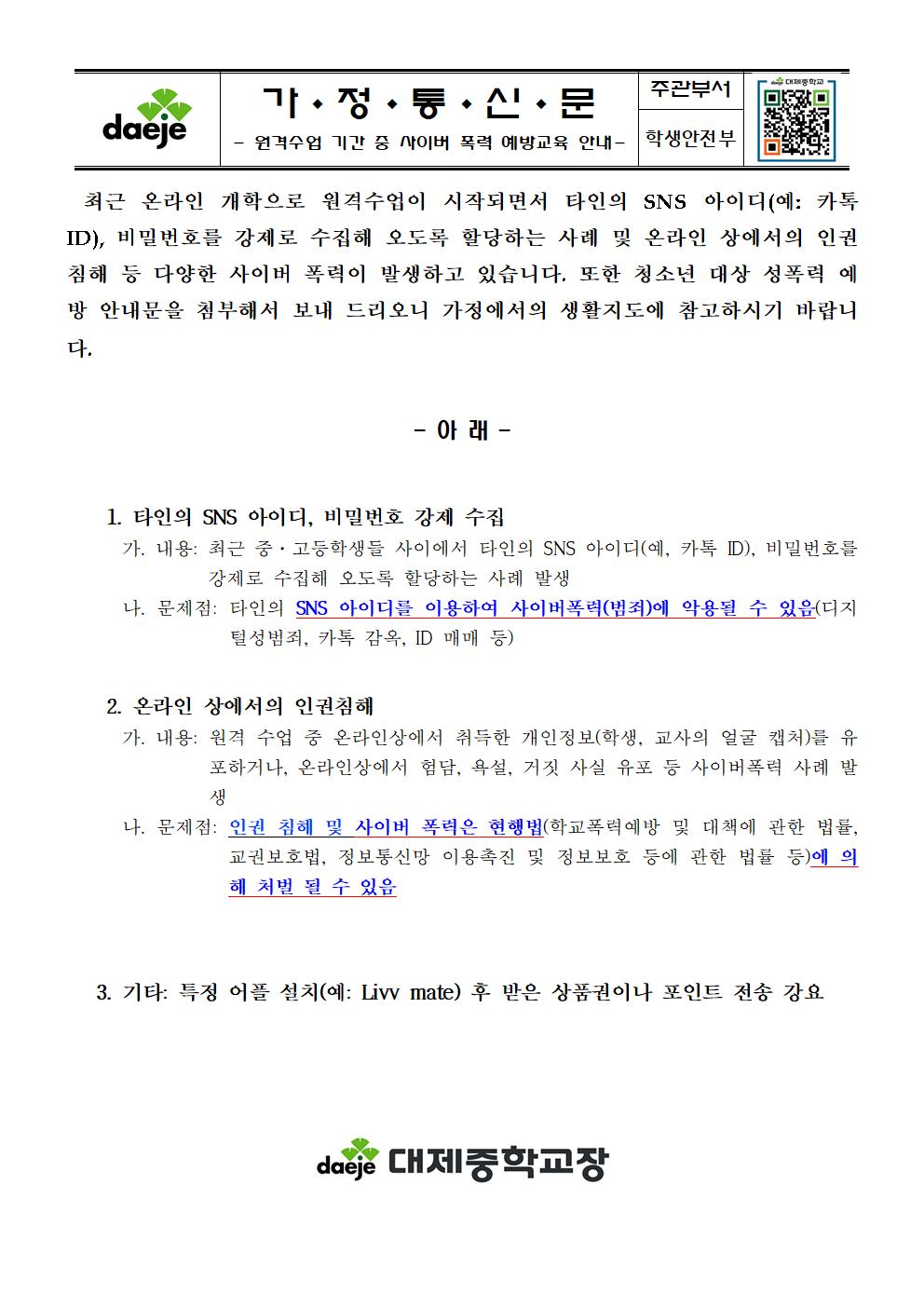 원격수업 기간 중 사이버 폭력 예방 교육 안내001