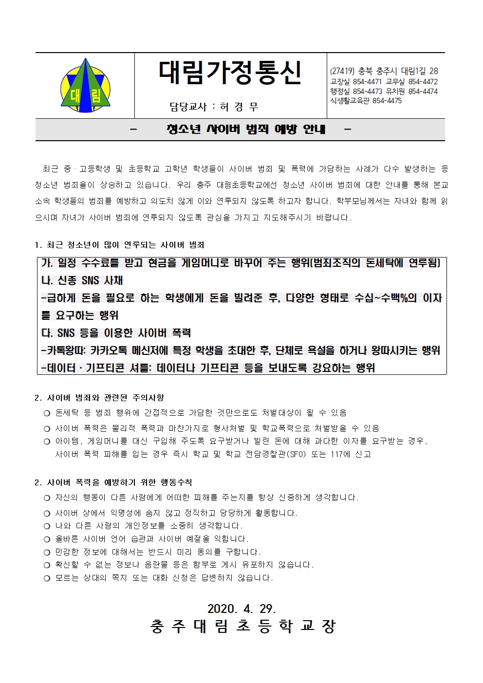 2020. 청소년 사이버 범죄 예방 안내 가정통신문001