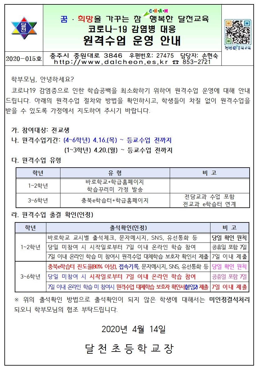 원격수업 운영 안내 가정통신문001