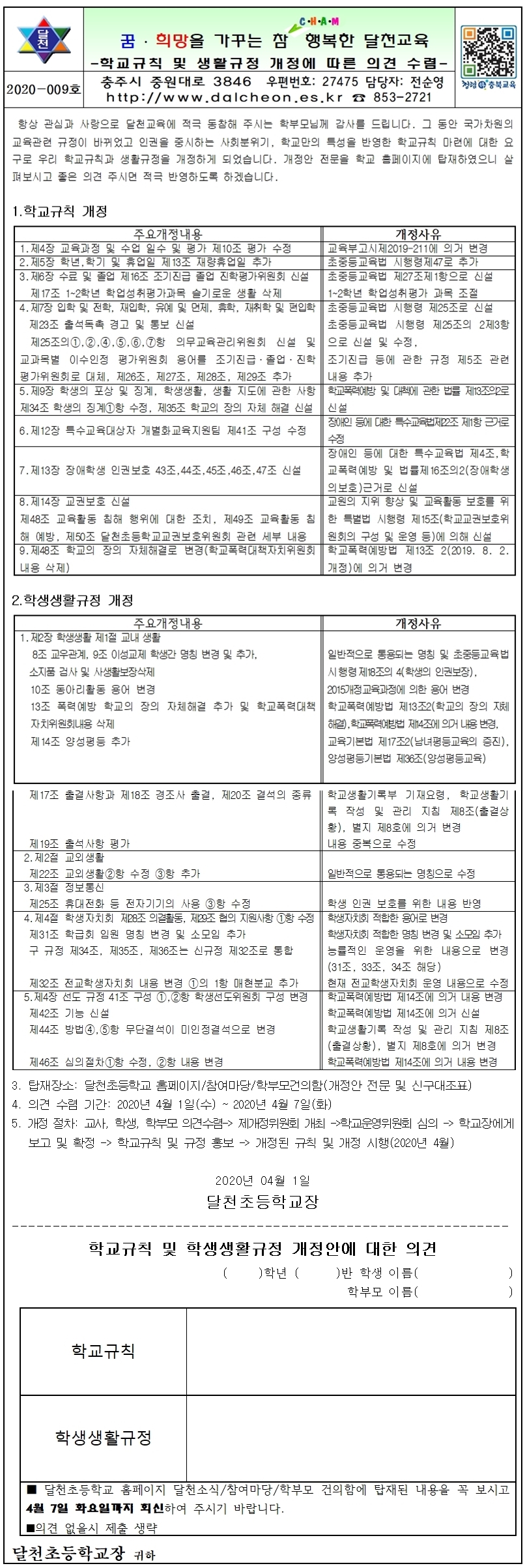 학교규칙 및 학생생활규정 개정