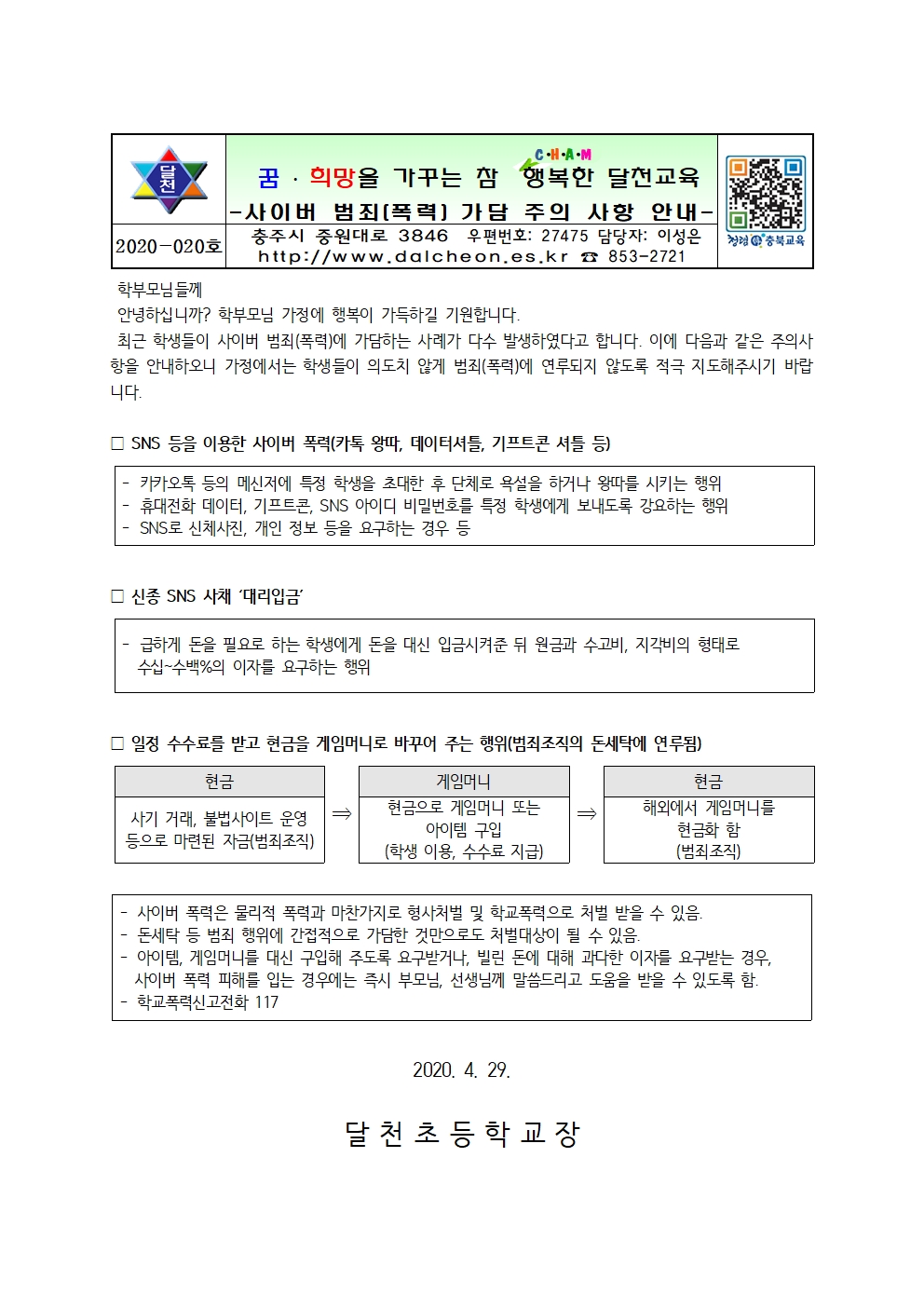 사이버 범죄(폭력) 가담 관련 주의 가정통신문(0429)001