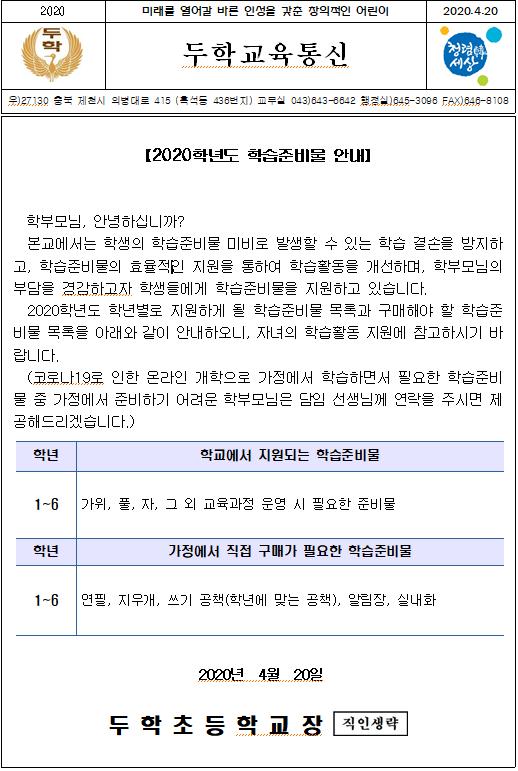 2020학년도 학습준비물 안내