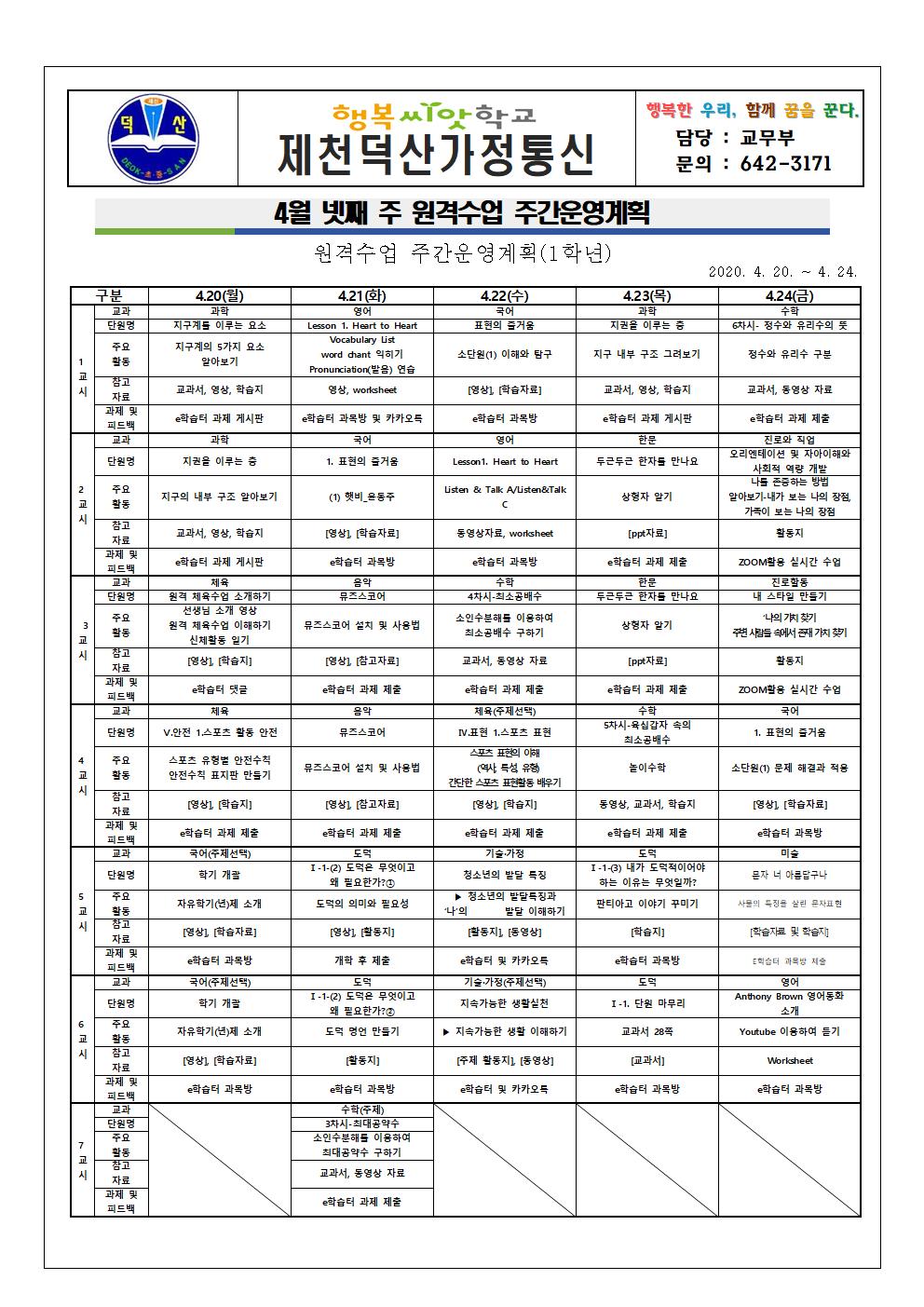 4월 넷째 주 원격수업 주간운영계획 안내 가정통신문001