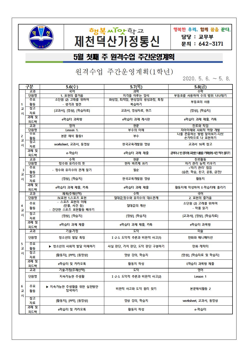 5월 첫째 주 원격수업 주간운영계획 안내 가정통신문001