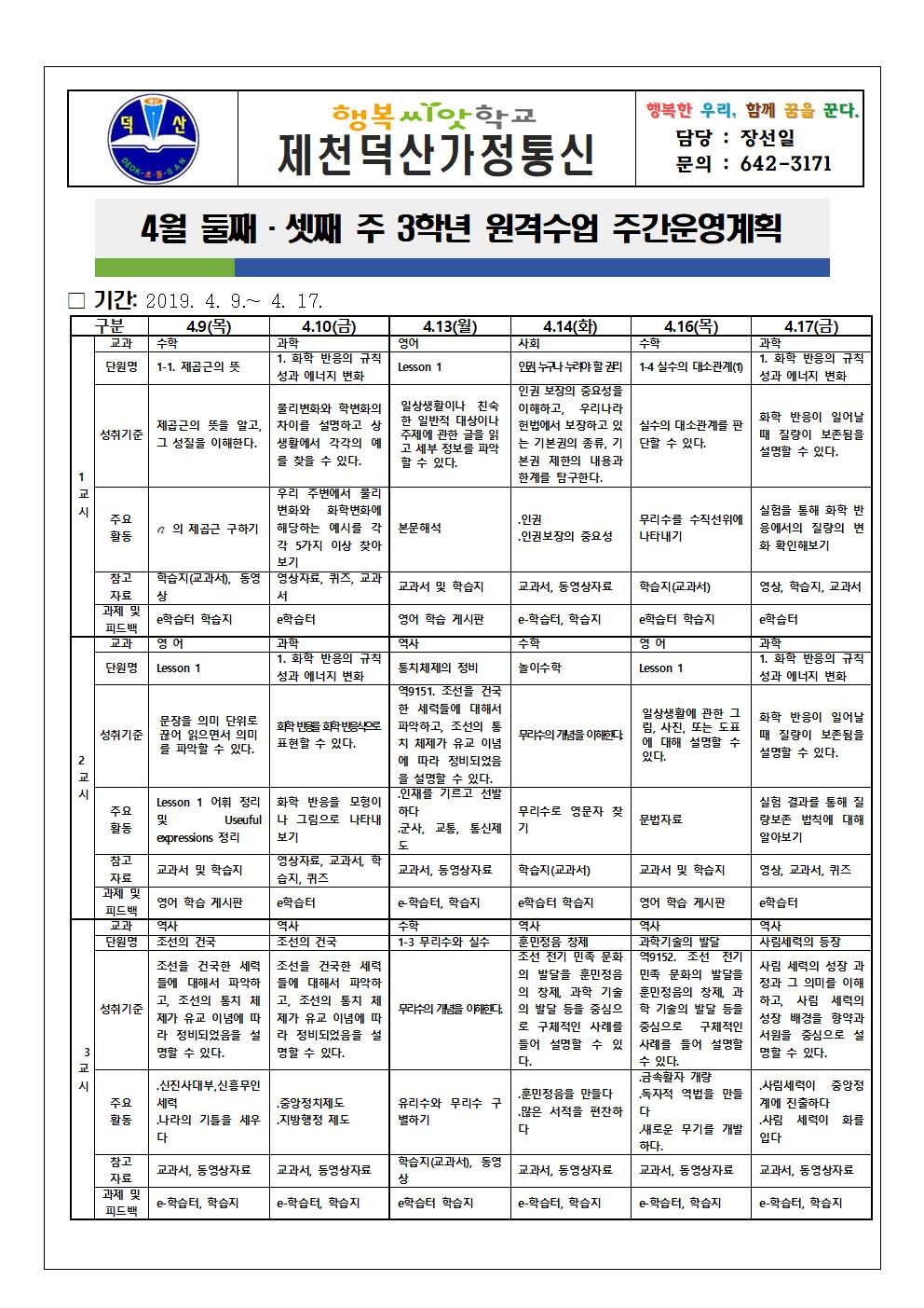 4월 둘째·셋째 주 3학년 원격수업 주간운영계획 안내 가정통신문001