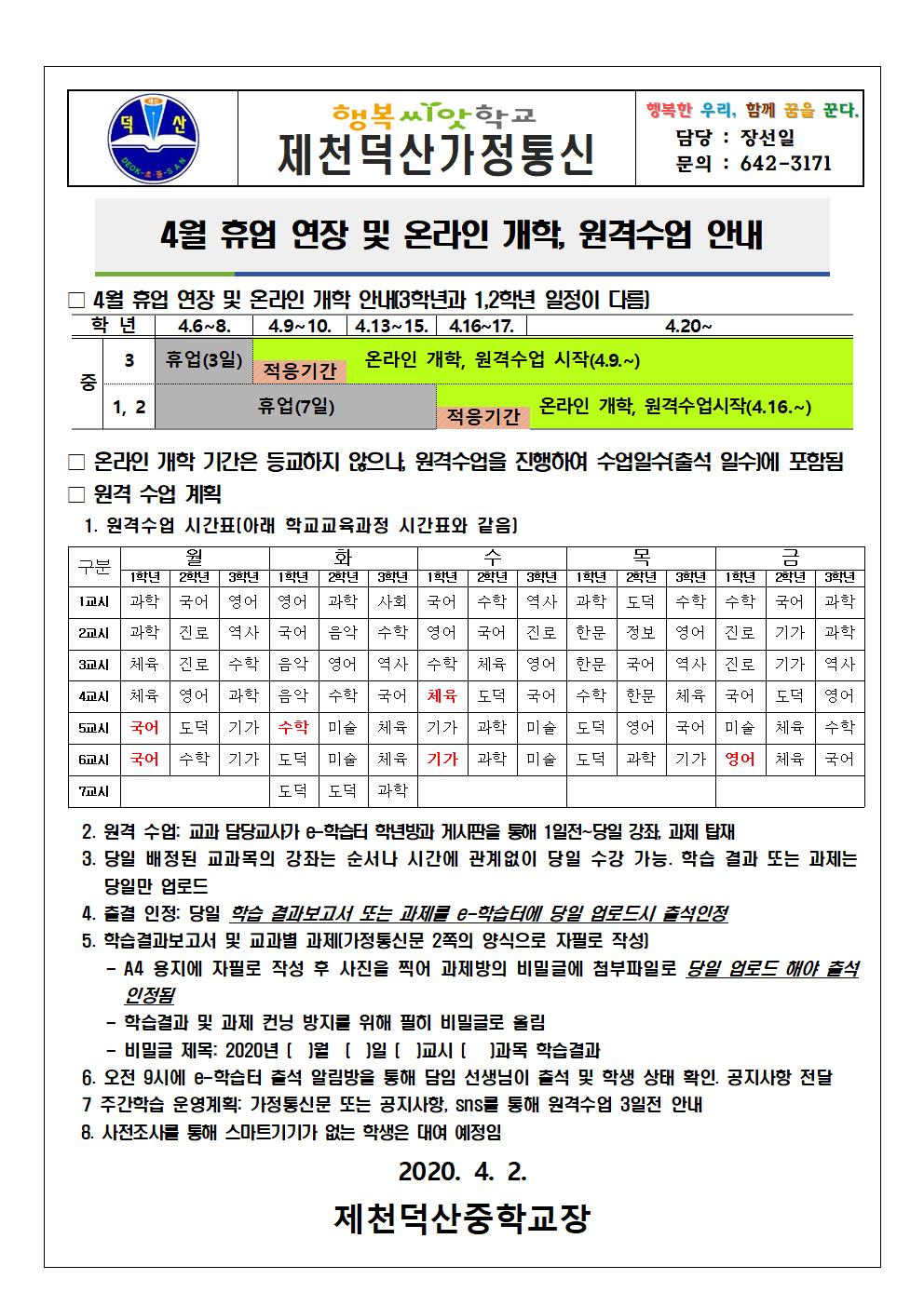 4월 휴업일 연장 및 온라인 개학, 원격수업 안내 가정통신문001