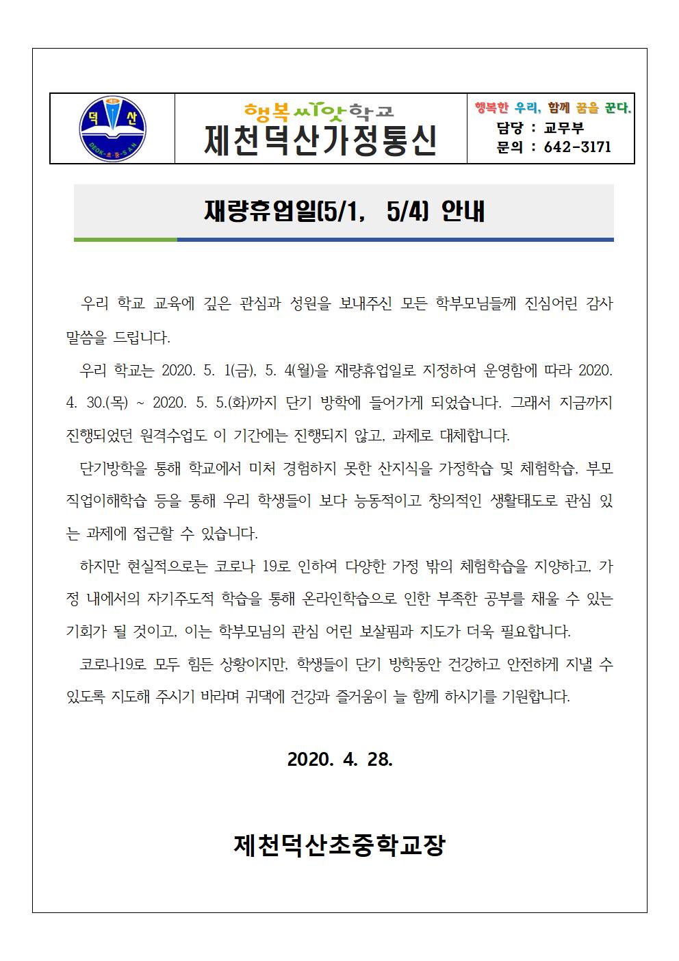 재량휴업일(5.1, 5.4) 안내 가정통신문001