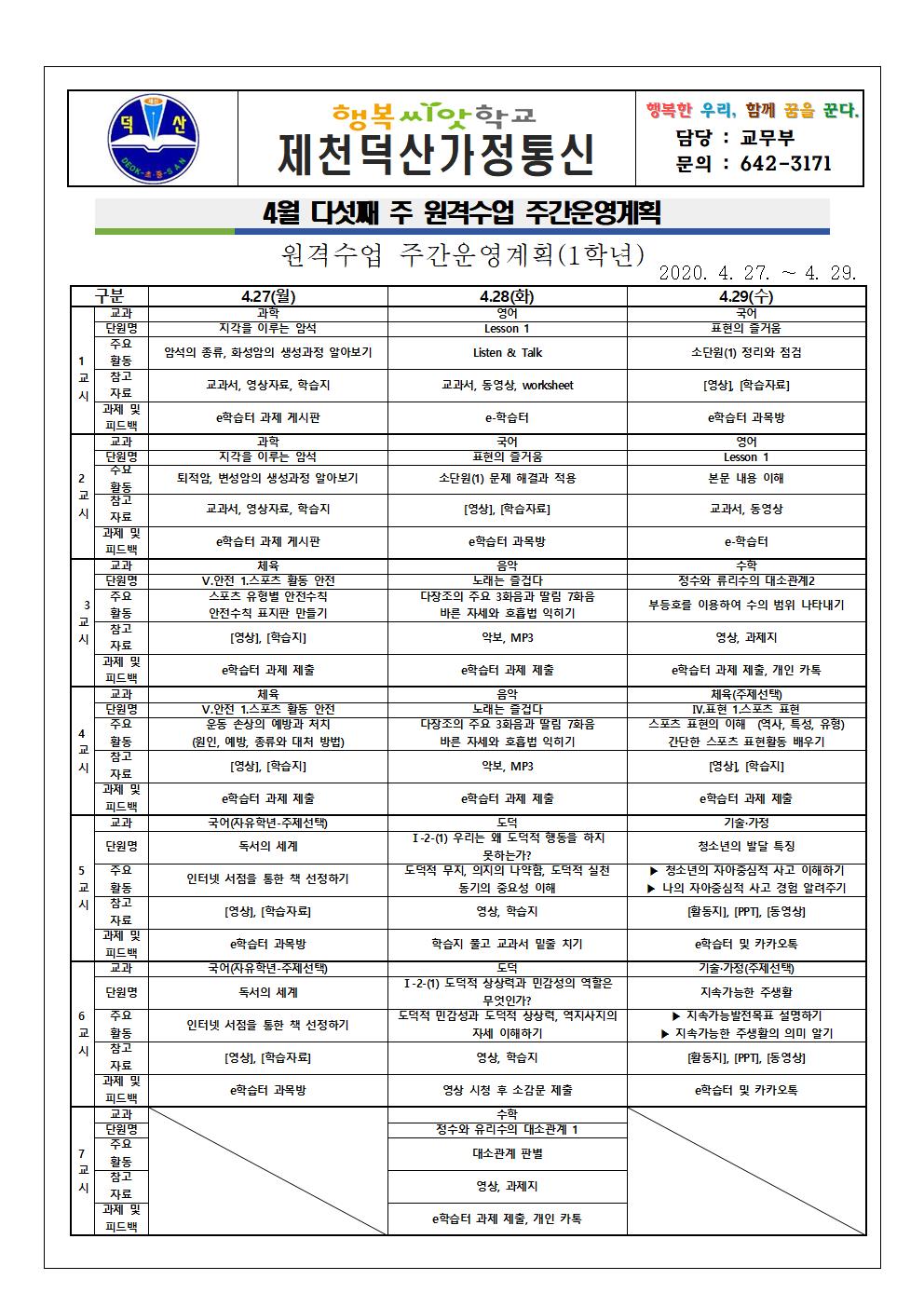 4월 다섯째 주 원격수업 주간운영계획 안내 가정통신문001