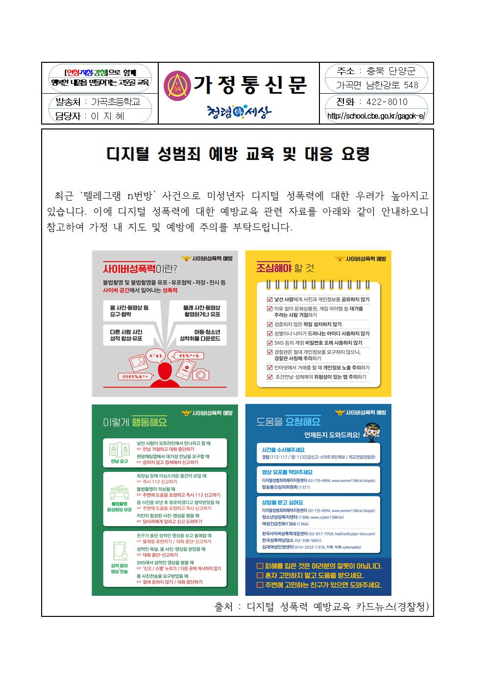 디지털 성범죄 예방교육 가정통신문001
