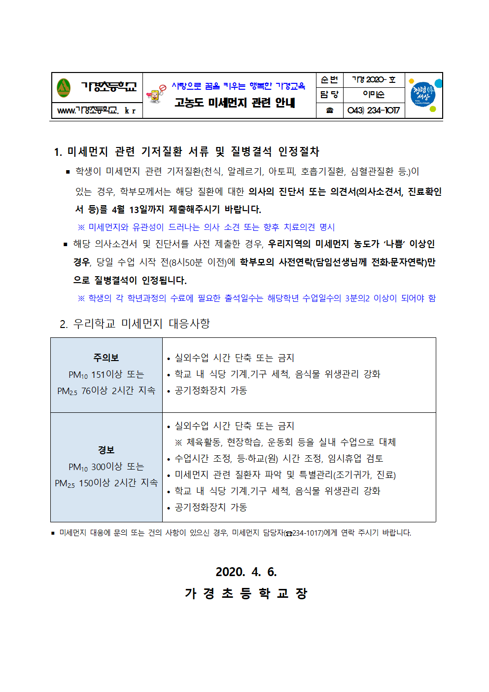 (붙임1)고농도 미세먼지 관련 안내001