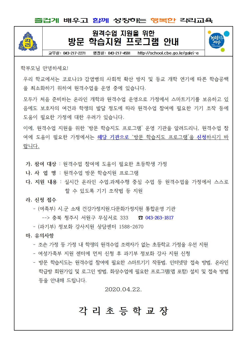 원격수업 지원을 위한 방문 학습지원 프로그램 안내