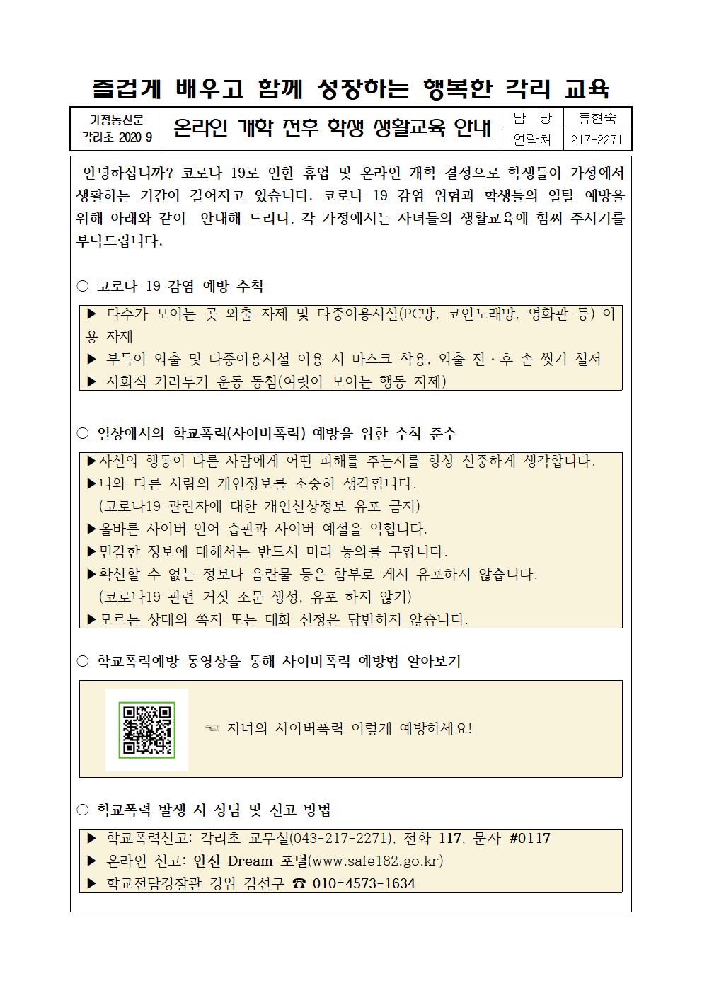 온라인 개학 전후 학생 생활교육 안내(가정통신문)(1)001