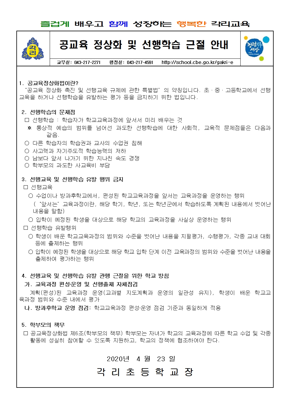 2020. 공교육 정상화 및 선행학습 근절 가정통신문001