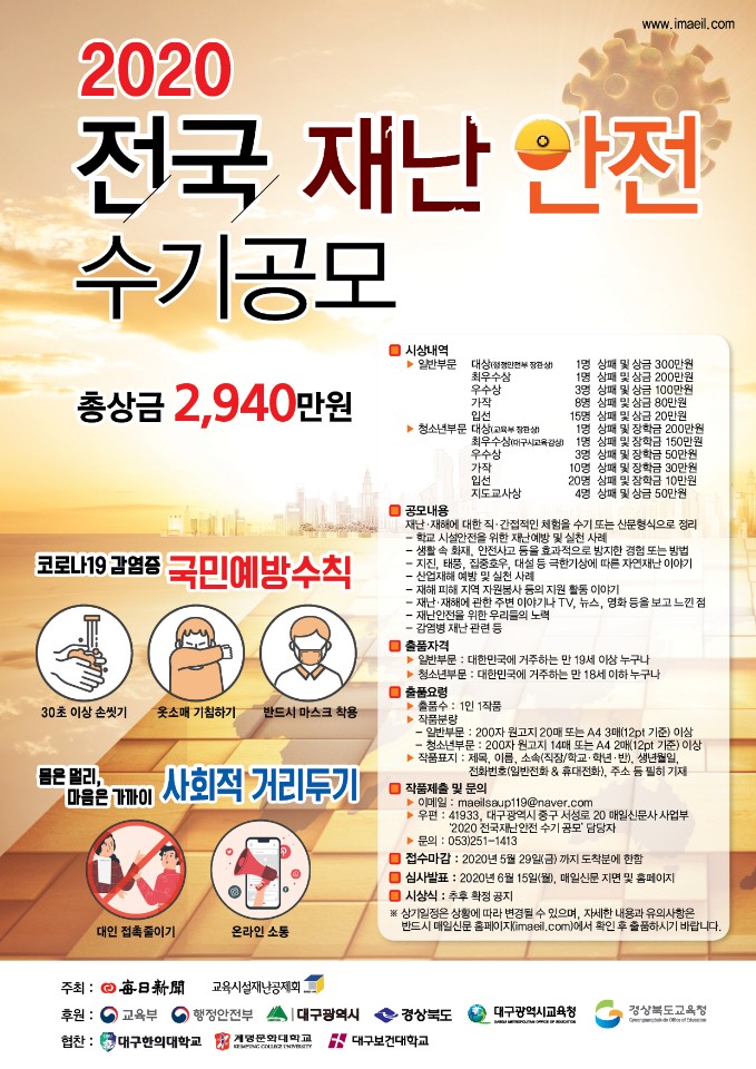 충청북도음성교육지원청 행정과_교육시설재난공제회 충청권지역본부_붙임2. 2020 전국 재난 안전수기 공모전 포스터