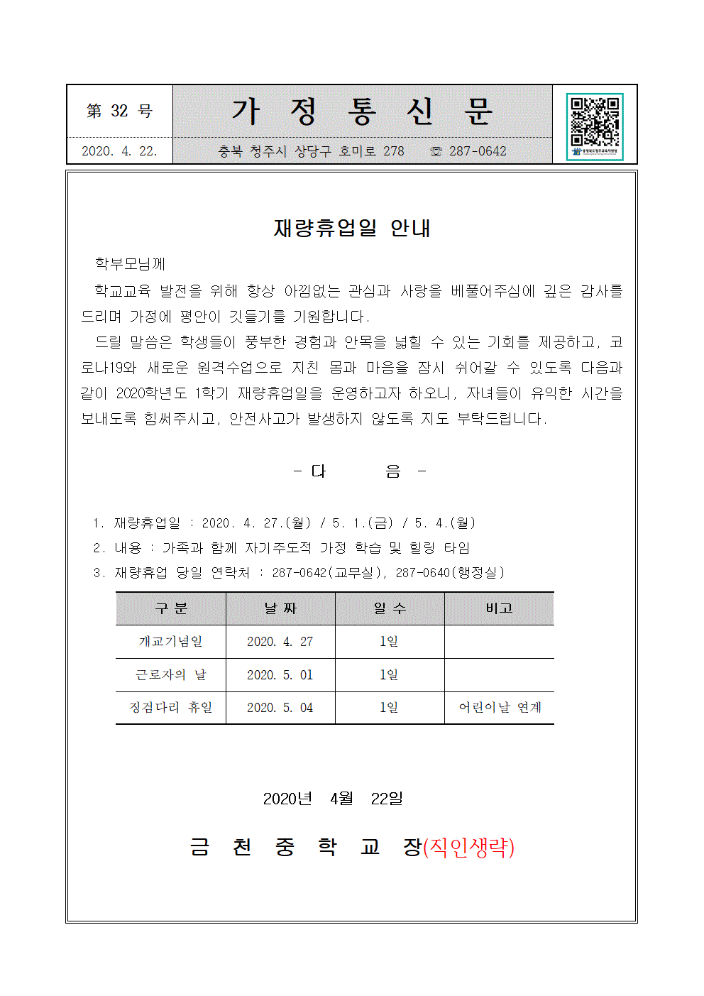 제32호 재량휴업일 가정통신문001