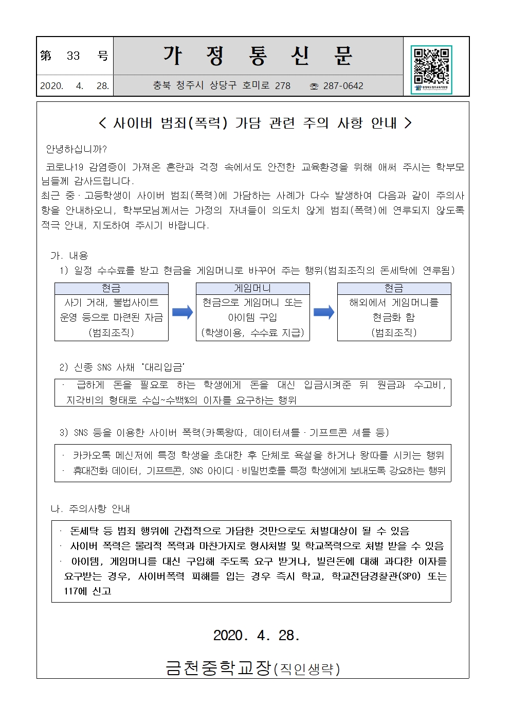 제33호 사이버 범죄(폭력) 가담 관련 주의 사항 안내001