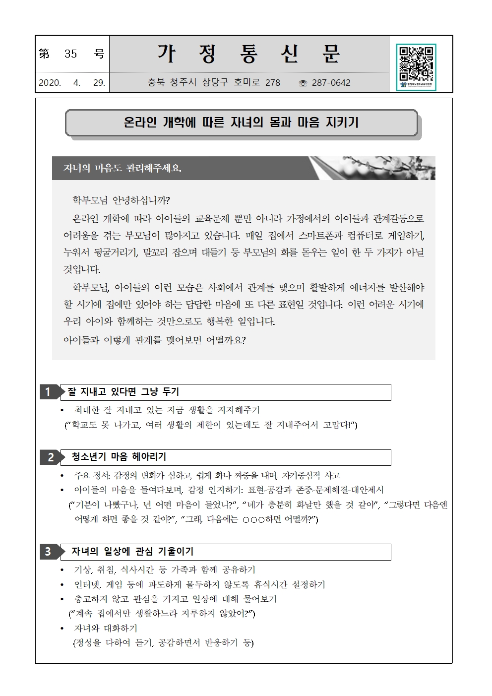 제35호 온라인 개학에 따른 자녀의 몸과 마음 지키기001