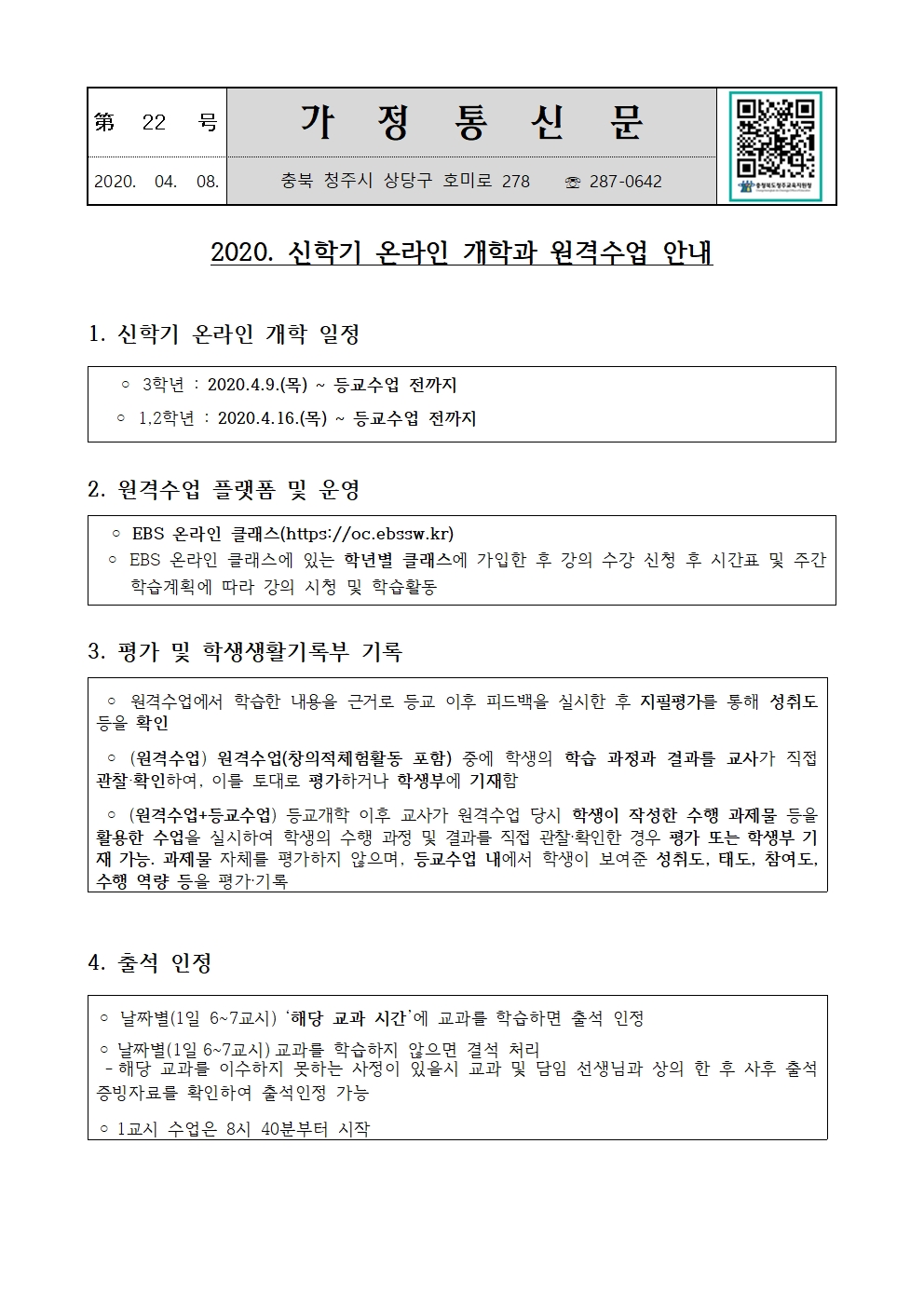 제22호 2020.신학기온라인개학및원격수업 안내 가정통신문001