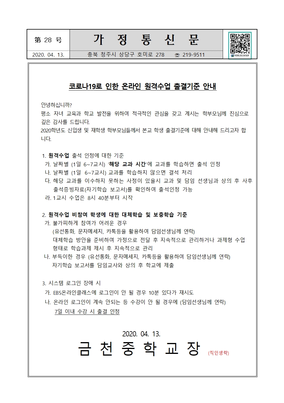 제28호 2020학년도 출결 기준 안내001