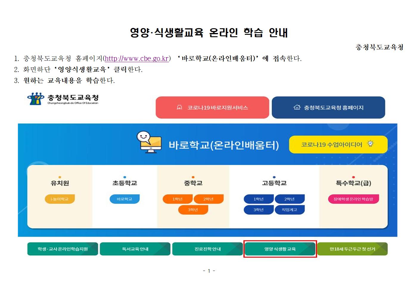 영양식생활교육온라인학습안내및목록(충북)-20200412001