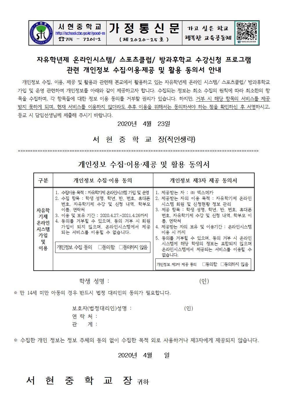 2020개인정보제공동의안내_가정통신문001