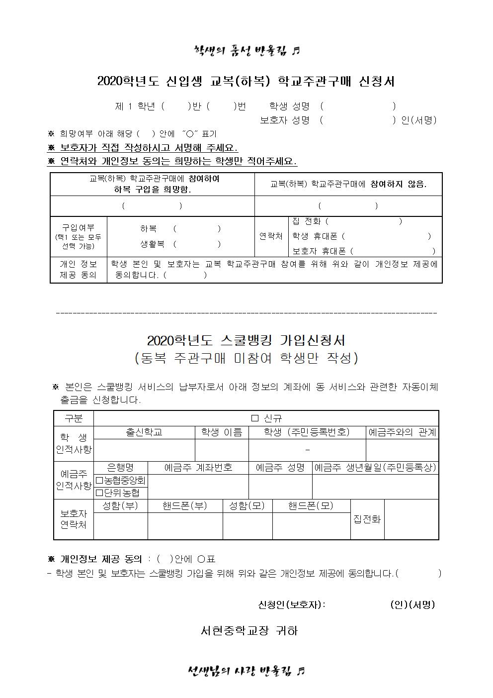 2020학년도 신입생 교복(하복) 학교주관구매 안내 가정통신문002