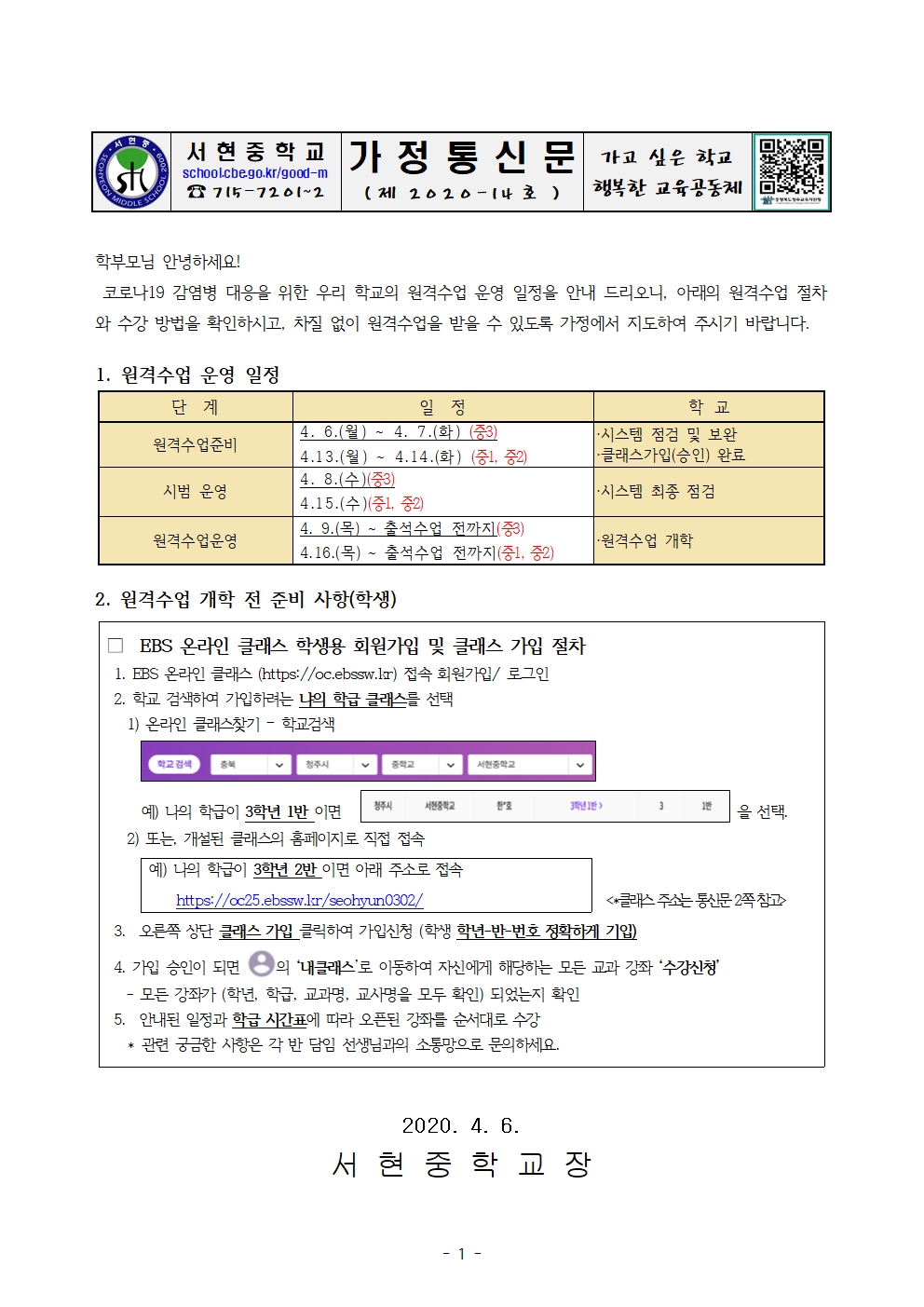 가정통신문(원격수업 운영 일정 및 수강방법 )001