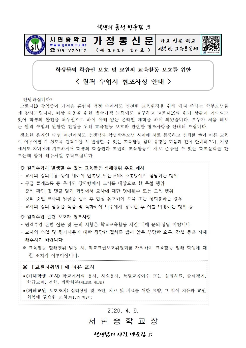 원격 수업시 협조사항 안내