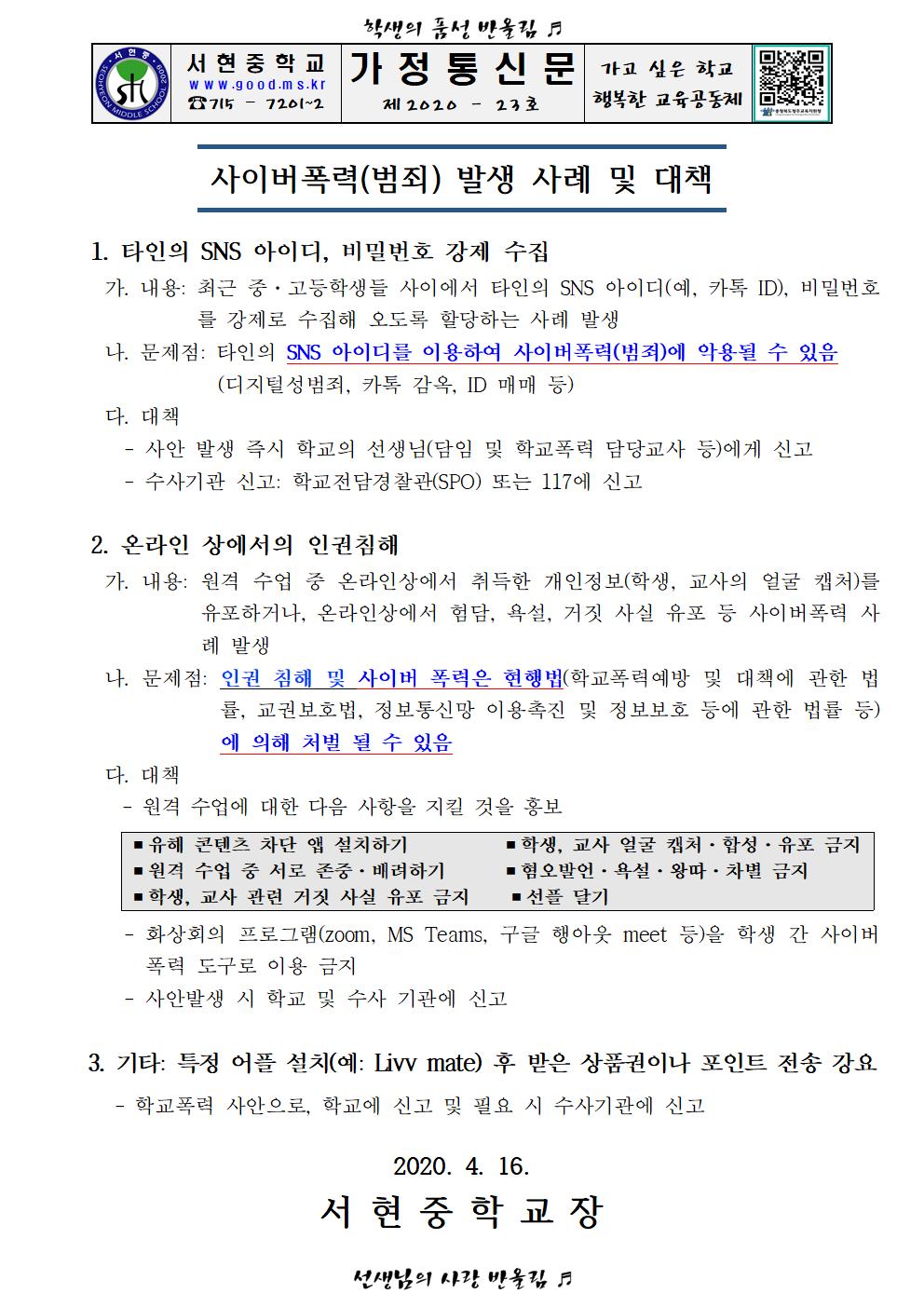 원격 수업 기간 중 사이버 폭력 예방 가정통신문001